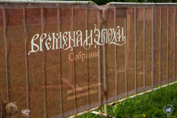 Фестиваль `Времена и эпохи`. Парк осадных машин XIII–XV века.. Надпись на заборе `Времена и эпохи. Собрание`