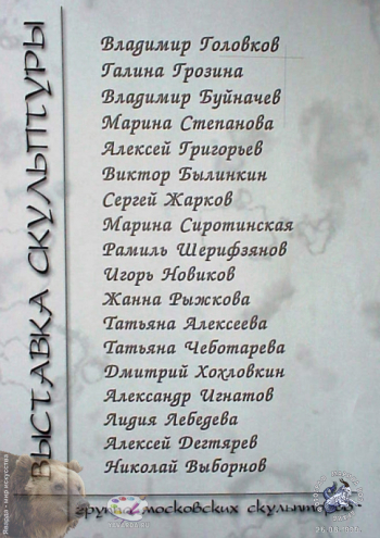 Группа московских скульпторов. Список скульпторов - участников выставки