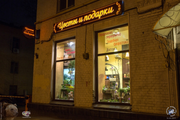 Цветы и подарки - магазин на Щипках. Магазин ночью. Фото 14.03.2017.