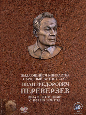 Мемориальная доска актёру Ивану Фёдоровичу Переверзеву. Фотограф Марина Роз.