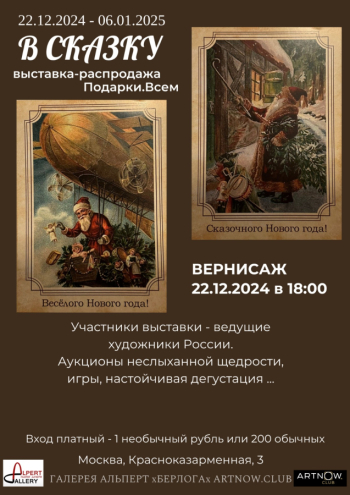 Афиша выставки-распродажи `В сказку`. 2024. Неизвестный дизайнер.