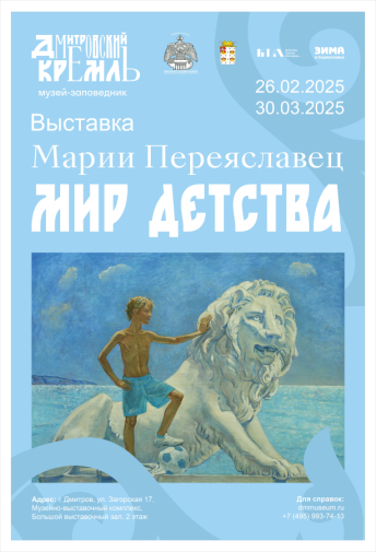 Афиша выставки `Мир детства` Марии Переяславец. Неизвестный дизайнер.