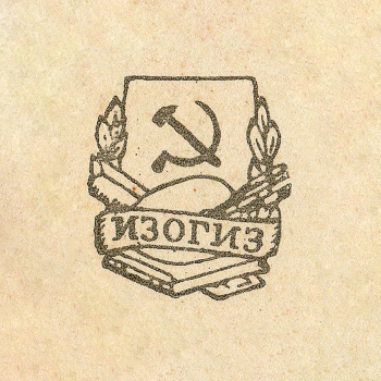 Неизвестный художник. Логотип ИзоГИЗа. Бумага, печать. Первая половина 20 века. Частное собрание.