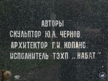 Табличка с авторами памятника. Фотограф Марина Роз.
