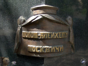 Надпись на монументе `Шолом-Алейхему москвичи`. Фотограф Марина Роз.