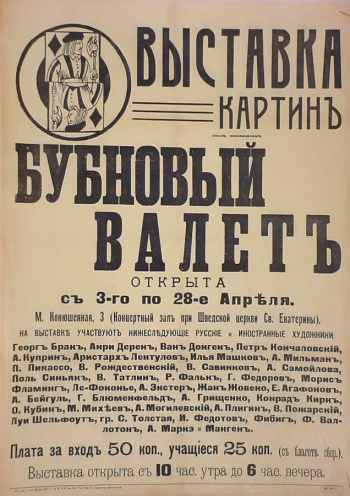 Выставка картин `Бубновый валет`. Концертный зал при Шведской церкви Святой Екатерины. Санкт-Петербург. 3-28 апреля 1913 года. Государственный музей В.В.Маяковского.