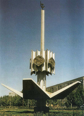 Бароха Николай Фёдорович. Монумент к 25-летию города Волжского. 1979.