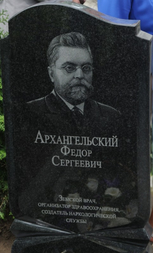 Памятник Фёдору Сергеевичу Архангельскому. Неизвестный фотограф.