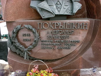Могила лётчика истребителя Покрышкина. Фотограф Марина Роз.