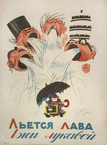 Черемных Михаил Михайлович. Льется лава Лжи лукавой. Бумага, литография. 1933. Частное собрание.