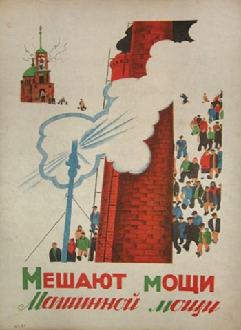 Черемных Михаил Михайлович. Мешают мощи Машинной мощи. Бумага, литография. 1933. Частное собрание.