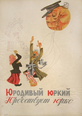 Черемных Михаил Михайлович. Юродивый юркий Юродствует юрко. Бумага, литография. 1933. Частное собрание.