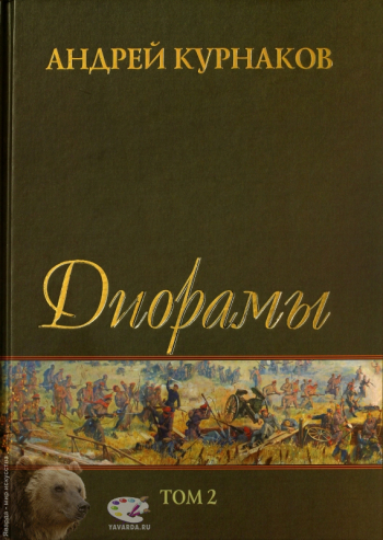 Андрей Курнаков. Диорамы. Том II. `Сражение частей Красной Армии с войсками белой добровольнической армии генерала Деникина под Кромами в 1919 г.` Альбом. Вступительная статья, составитель, приложение. Издательство «Вешние воды», Орел, 2010.