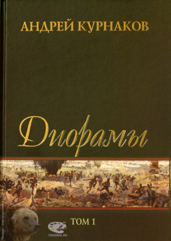 Андрей Курнаков. Диорамы. Том I. `Прорыв обороны немецко-фашистских войск на Орловском плацдарме в июле 1943 г.` Альбом. Вступительная статья, составитель, приложение. Издательство «Вешние воды», Орел, 2010.