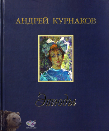 Андрей Курнаков. Этюды. Монография. Издательство «Вешние воды», Орел, 2008.