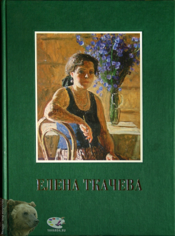 Елена Ткачева. Альбом. Вступительная статья, составитель, приложение. Издательство «Путь-Пресс», М., 2003.