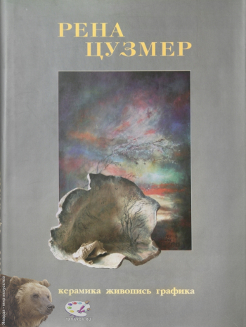 Рена Цузмер. Альбом. Составитель, приложение. Издательство «Путь-Пресс», М., 2003.