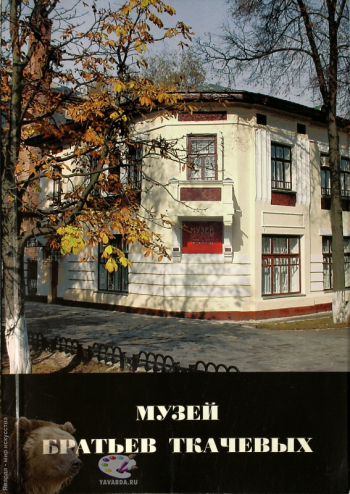 Музей Братьев Ткачевых. Альбом-каталог. Составитель, приложение. Издательство «Путь-Пресс», М. 2001.