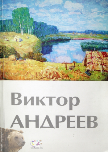 Виктор Андреев. Альбом. Вступительная статья, составитель, приложение. Издательство «Путь-Пресс», М., 2001.