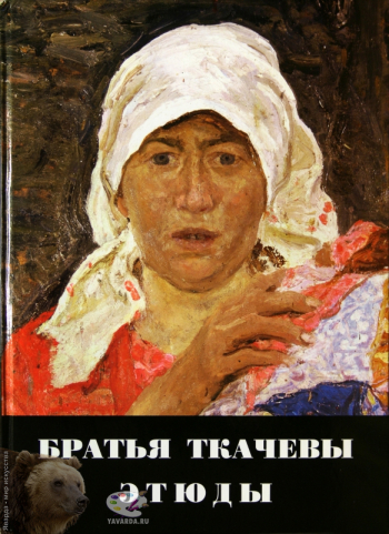 Братья Ткачевы. Этюды. Альбом. Вступительная статья, составитель, приложение. Издательство «Путь-Пресс», М., 2000.