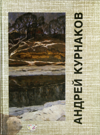 Андрей Курнаков. Монография. Издательство «Вешние воды», Орел, 1995.