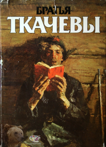 Братья Ткачевы. Альбом. Вступительная статья, составитель, приложение. Издательство «Советский художник», М., 1985.