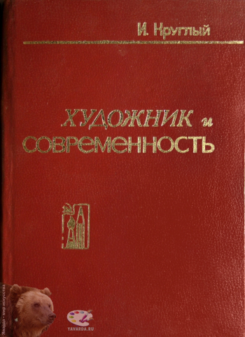 Художник и современность. Сборник статей. Издательство «Труд», Орел, 1983.