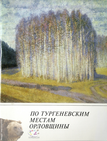 По тургеневским местам Орловщины. Альбом. Составитель, вступительная статья. Издательство «Советская Россия», М., 1982.