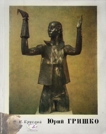 Юрий Гришко. Монография. Издательство «Художник РСФСР», Л., 1982.