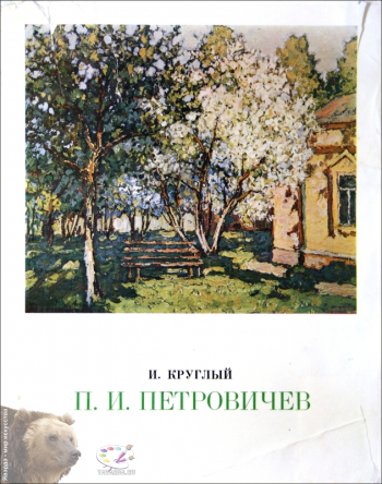 П.И.Петровичев. Монография. Издательство «Художник РСФСР», Л., 1975.