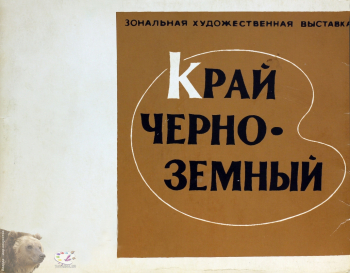 Край Черноземный. Сборник статей. Каталог. Составитель кратких исторических справок семи областных творческих Союзов художников. Издательство «Труд», Орел, 1974.