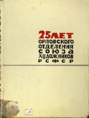 25 лет Орловского отделения Союза художников РСФСР. Монография. `Приокское книжное издательство`, Тула, 1965.