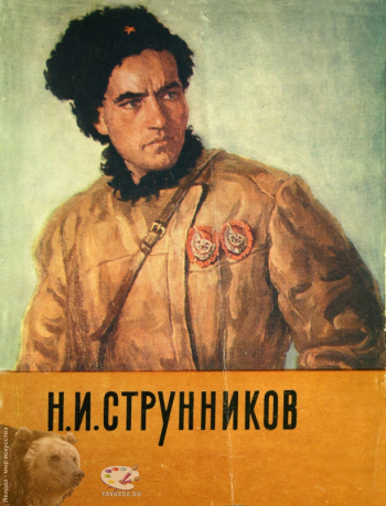 Н.И.Струнников. Монография. Издательство «Художник РСФСР», Л., 1965.