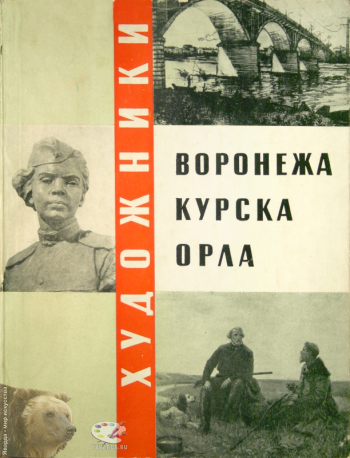 Художники Воронежа, Курска, Орла. Монография. Издательство «Художник РСФСР», Л., 1960.
