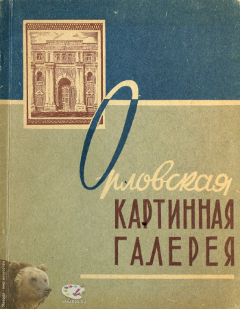 Орловская картинная галерея. Путеводитель, составитель, редактирование, раздел «Советское искусство». Издательство «Труд», Орел, 1960.
