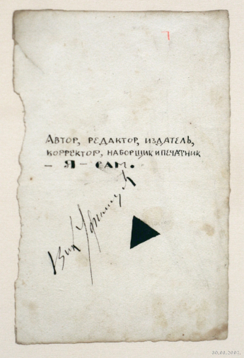 Виктор Уфимцев. Мы называли себя новаторами.... Форзац рукописной книги В.Уфимцева `Я. Автошаржи`. Бумага, тушь. 1923.