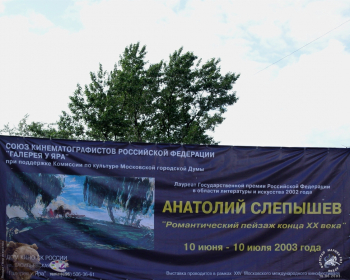 Романтический пейзаж конца XX века. Рекламная растяжка