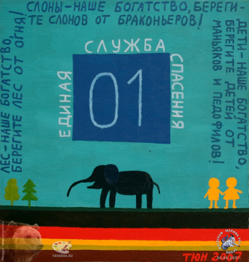 Россия - родина слонов. Юрий Татьянин. Единая служба спасения - 01. Холст, масло. 2007.