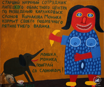 Россия - родина слонов. Юрий Татьянин. Моника и слон. Холст, масло. 2007.