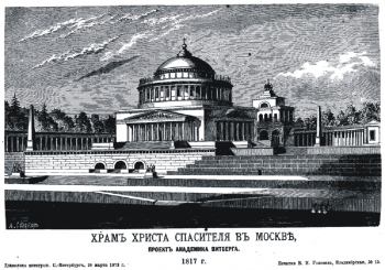 Витберг Александр Лаврентьевич. Проект Храма Христа Спасителя, 1817 год. Бумага, печать. 1872. Частное собрание.