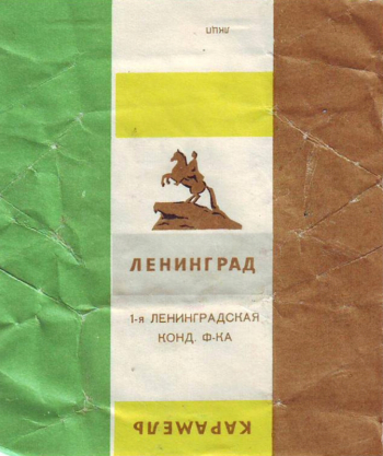 Карамель `Ленинград`. Неизвестный фотограф.