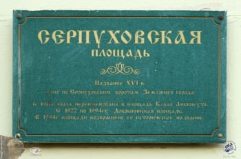 Памятная доска `Серпуховская площадь`. Фотограф Марина Роз.