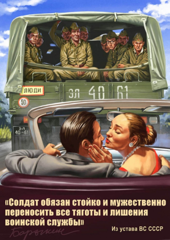 Валерий Барыкин. Тяготы и лишения воинской службы. Советский пинап.
