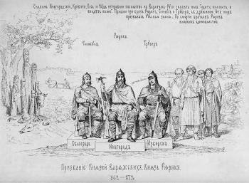 Верещагин Василий Петрович. Призвание Князей Варяжских на Русь. Иллюстрация 19-го века. Бумага, гравюра.