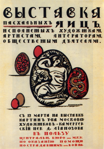 Нивинский Игнатий Игнатьевич. Афиша `Выставка пасхальных яиц, исполненных художниками, артистами, литераторами, общественными деятелями`. Хромолитография. 49,5х35. 1917. Частное собрание.
