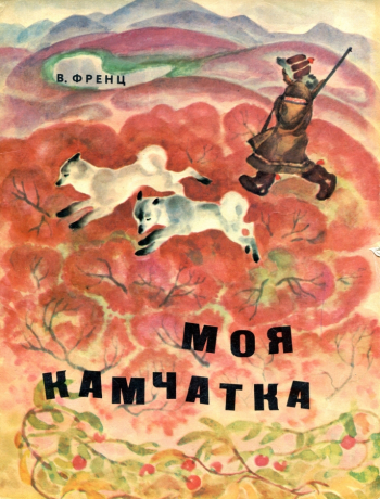 Френц Владимир (Рейнгардт) Рудольфович. `Моя Камчатка`. 1973. Частное собрание.