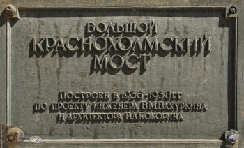 Большой Краснохолмский мост в Москве. Памятная доска на опоре моста. Создатели Большого Краснохолмского моста. Фото 09.05.2018.