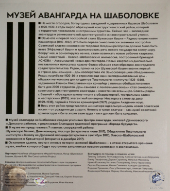 Информация о Музее авангарда и его устроителях. Фотограф Марина Роз.