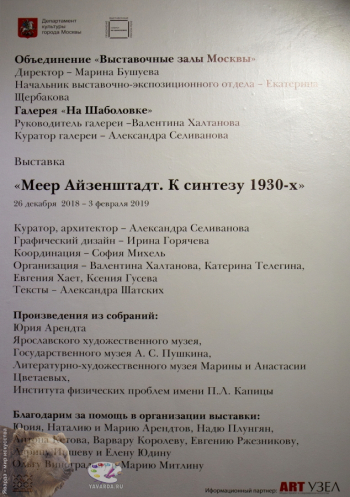 Выставка `Меер Айзенштадт. К синтезу 1930-х`. Информационный стенд к выставке. Фото 08.01.2019.