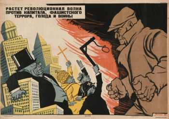 Дени (Денисов) Виктор Николаевич. Плакат `Растёт революционная волна против капитала, фашистского террора, голода и войны`. Бумага, офсетная печать. 73,2х103,5. 1931. Частное собрание.